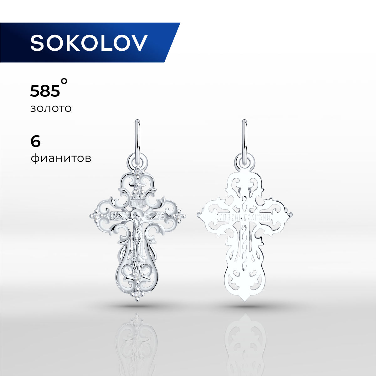 

Подвеска из белого золота SOKOLOV 121272, фианит, 121272