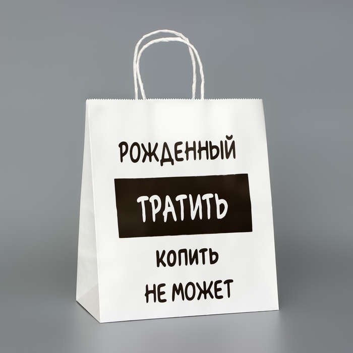 

Пакет подарочный UPAK LAND Рожденный тратить копить не может, белый, 24x14x28 см