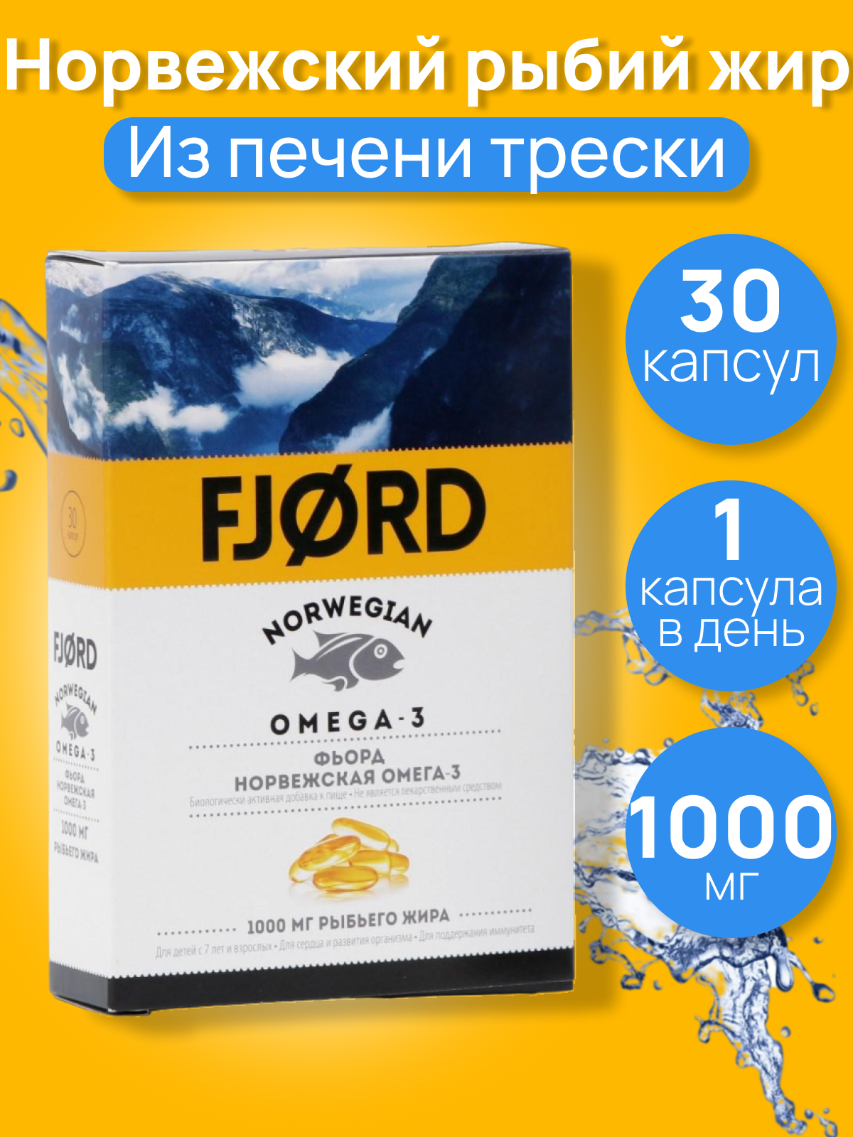 Омега-3 FJORD норвежская, из печени трески, 30 капсул, 1,45 г