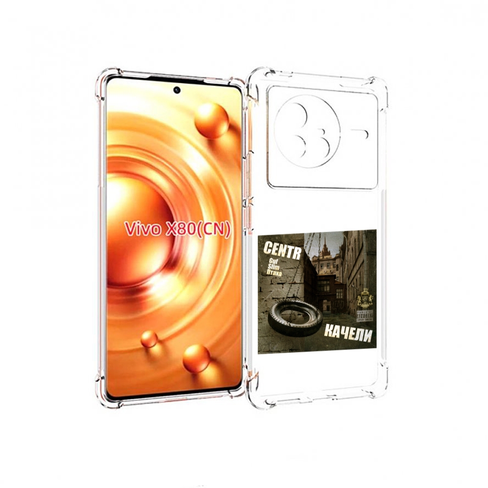 

Чехол Mypads Качели Centr Для Vivo X80, Прозрачный, Tocco