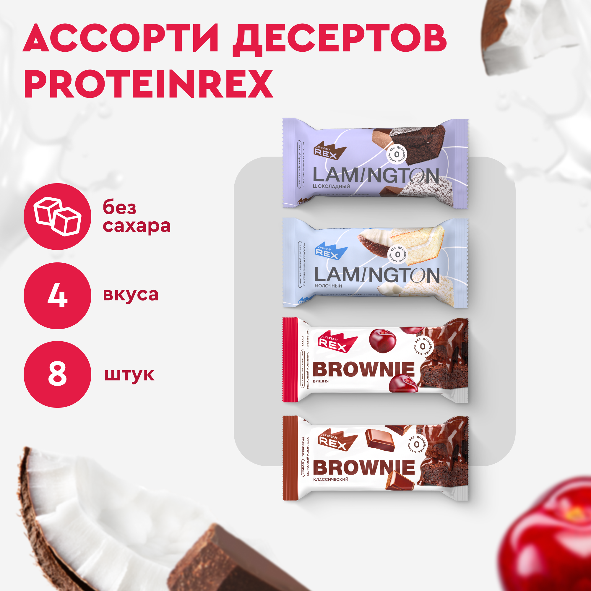 Ассорти протеиновых пирожных без сахара 8 шт х 50 г 180 ккал 1291₽