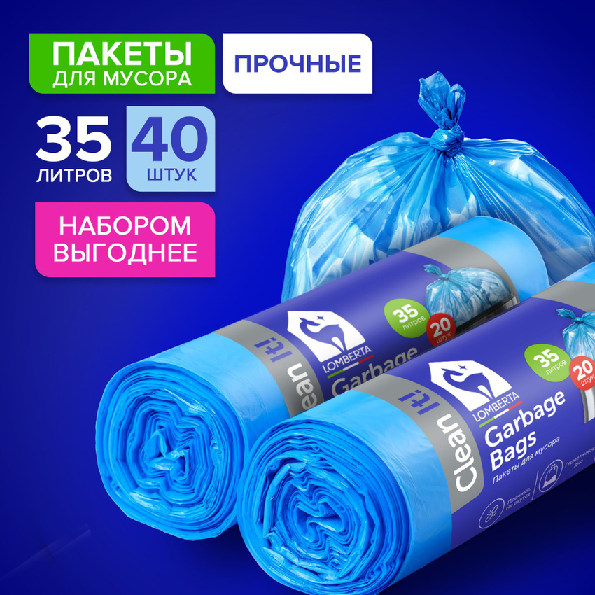 Пакеты для мусора Lomberta 35л, 20 шт, 2 упаковки