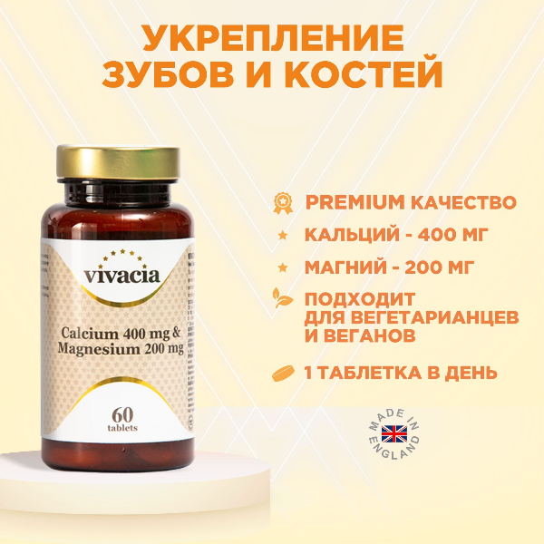 

Кальций + Магний Vivacia Calcium & Magnesium таблетки 400 мг+200 мг 60 шт., Calcium & Magnesium