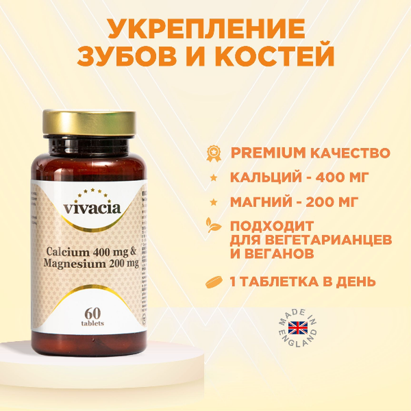 Кальций + Магний Vivacia Calcium & Magnesium таблетки 400 мг+200 мг 60 шт.