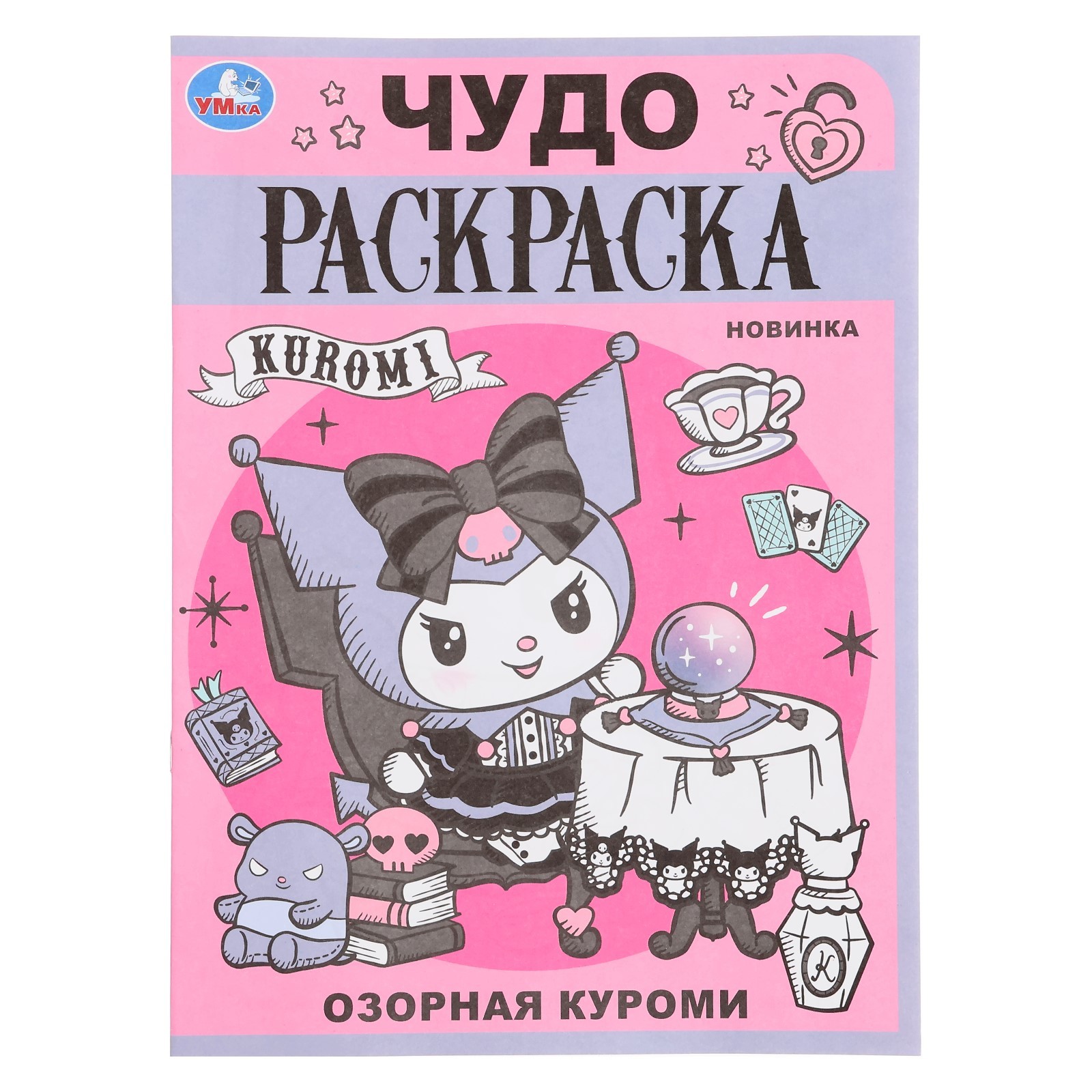 

Чудо раскраска Умка Озорная Куроми
