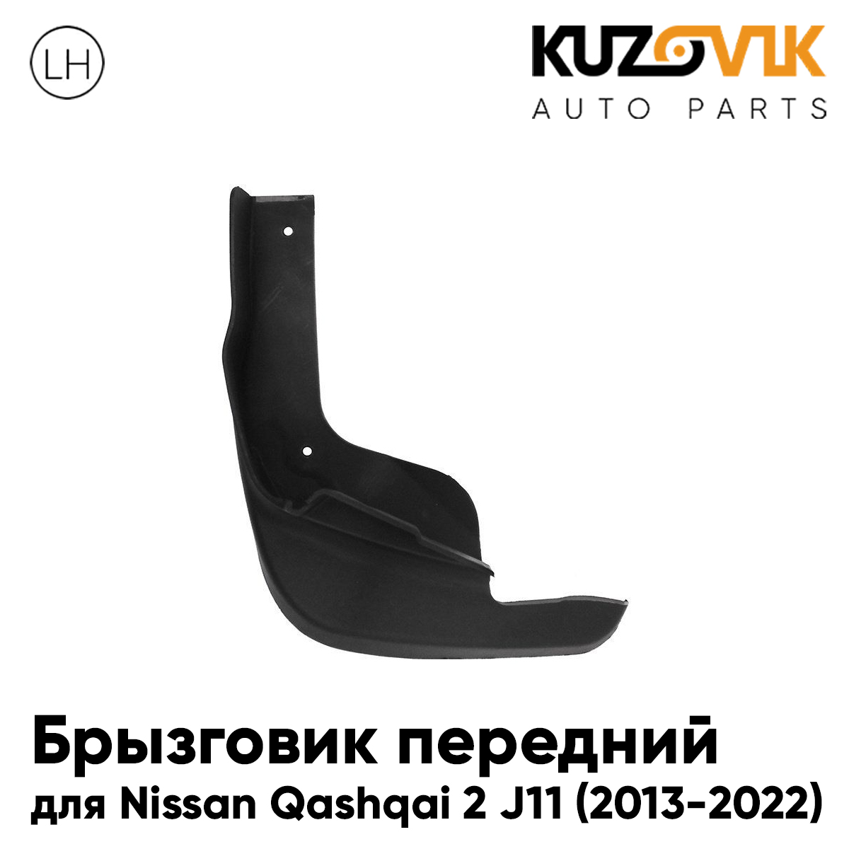 

Брызговик KUZOVIK передний Ниссан Кашкай 2 ДЖИ 11 Qashqai 2 J11 2013-22 лев KZVK5810049378, Брызговик передний для Ниссан Кашкай Nissan Qashqai 2 J11 (2013-2022) левый