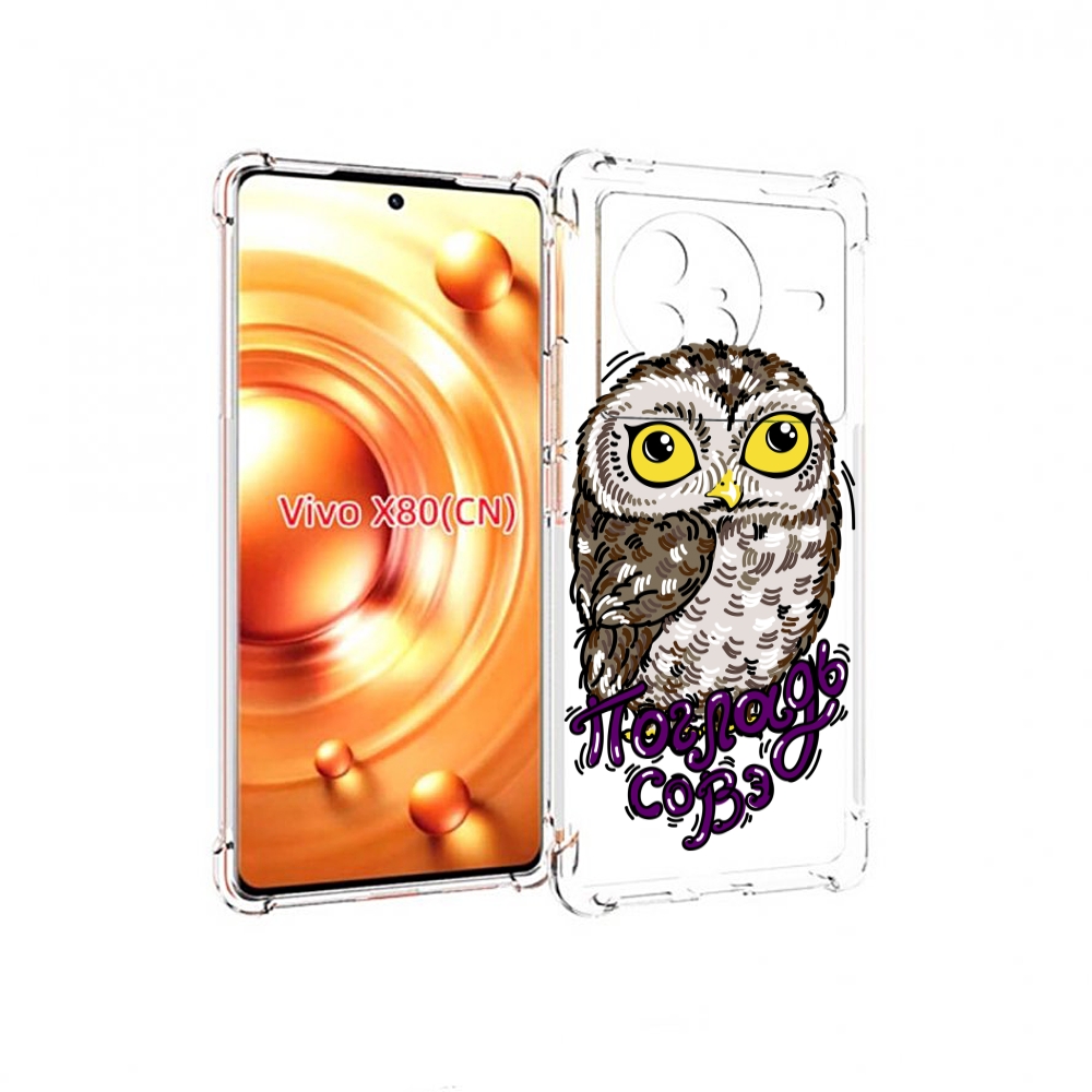 

Чехол Mypads Погладь Совэ Для Vivo X80, Прозрачный, Tocco