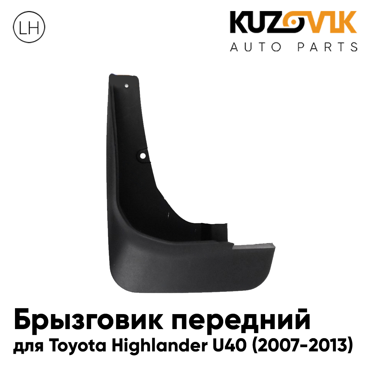 Брызговик KUZOVIK передний Тойота Хайлендер Toyota Highlander U40 07-13 лев KZVK5810049762