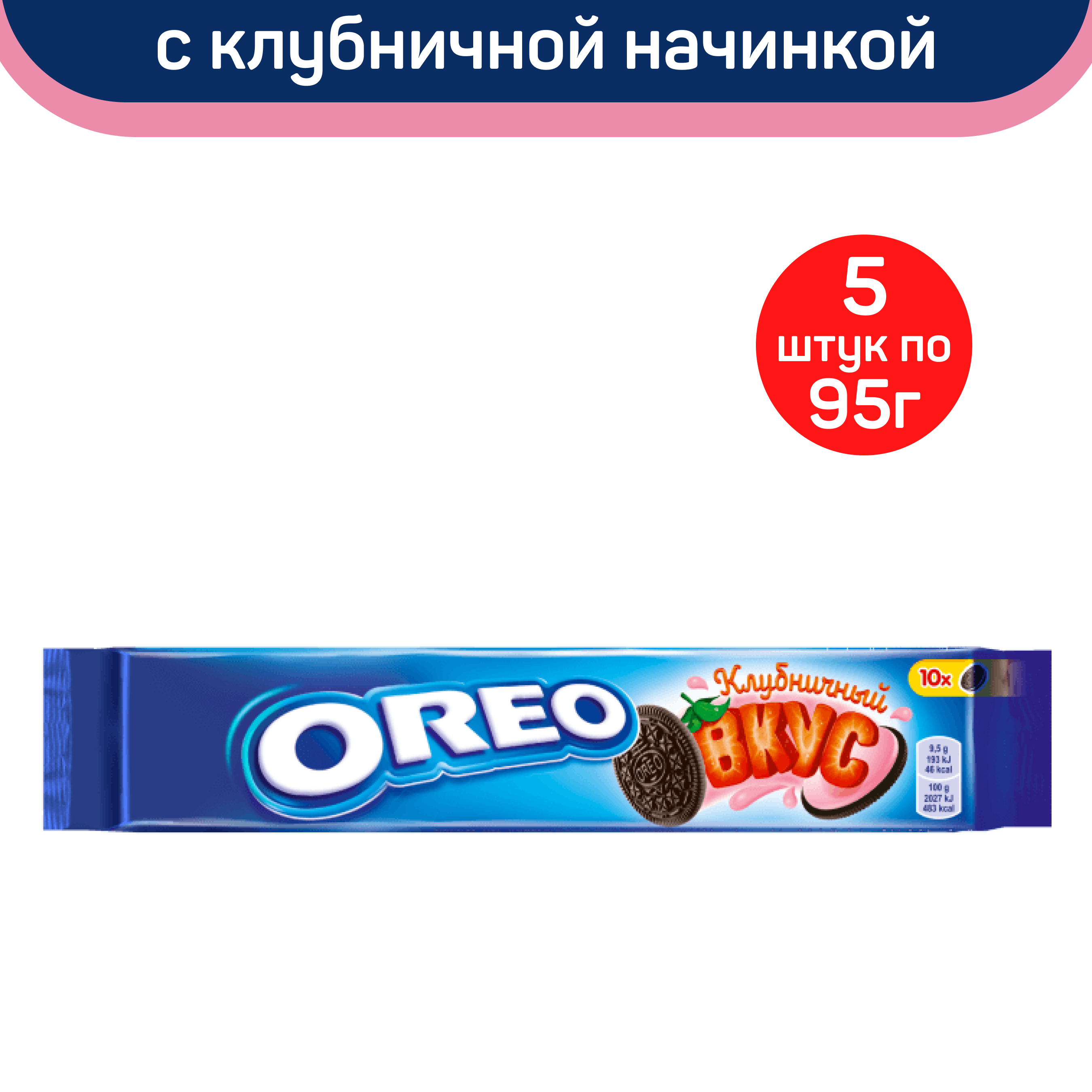 Печенье Oreo, с какао и начинкой со вкусом клубники, 5 шт по 95 г