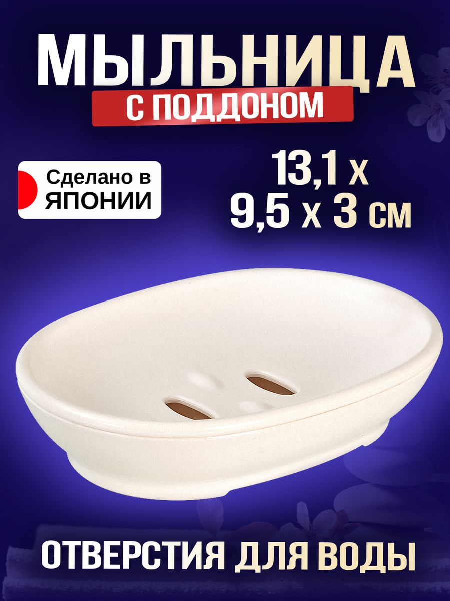 

Мыльница Sanada для ванной и кухни для мыла 13,1х9,5х3 см, 756756