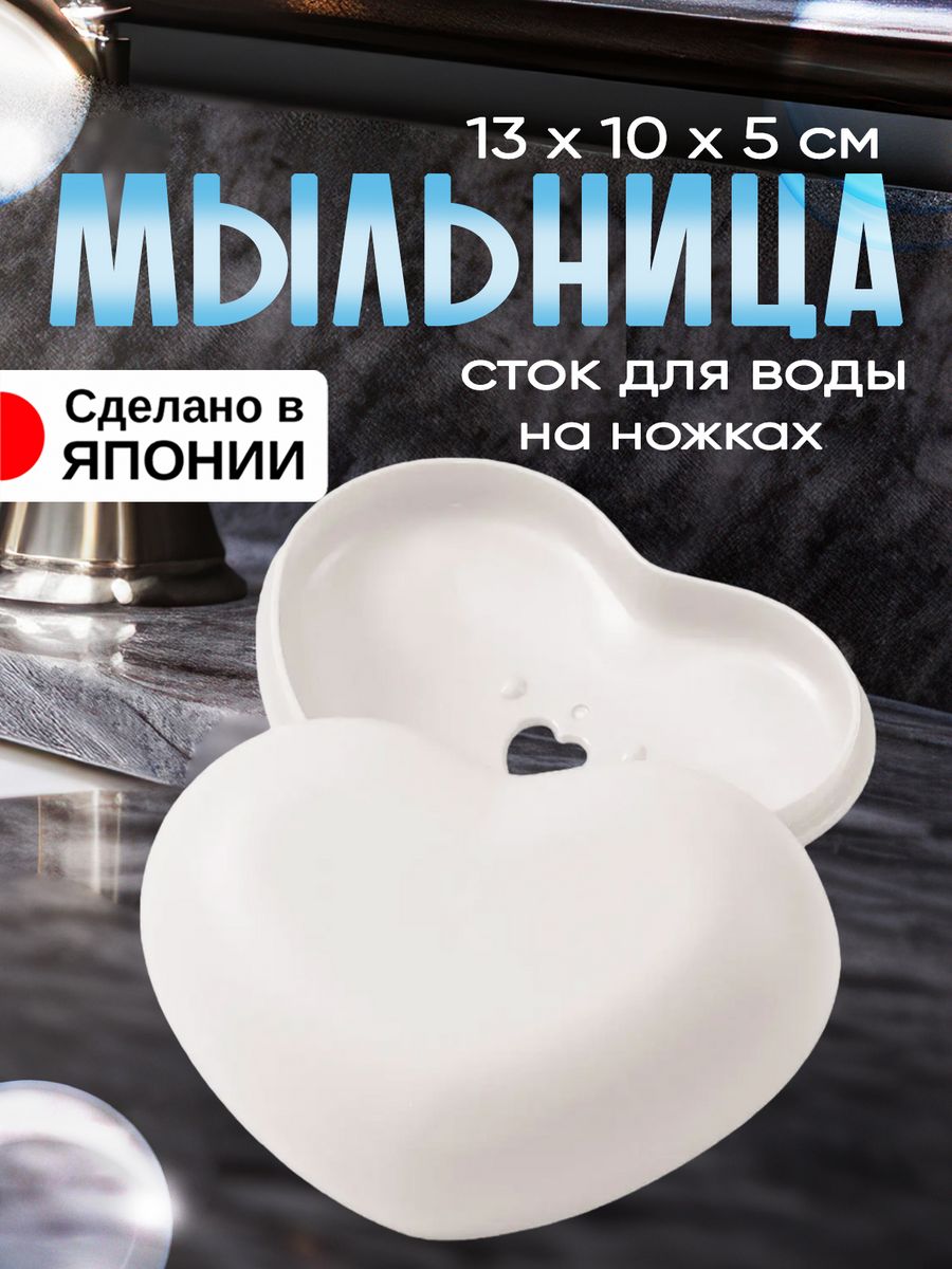 Мыльница Iseto Сердечки для ванной со сливом и крышкой 13х10х5 439₽