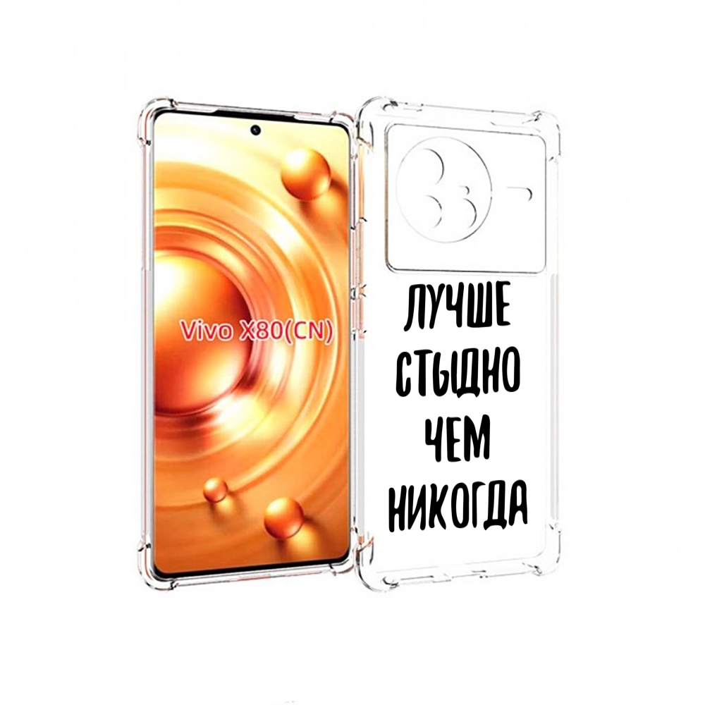 

Чехол Mypads Лучше-Стыдно Для Vivo X80, Прозрачный, Tocco
