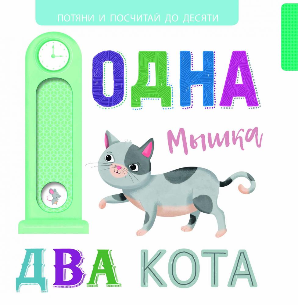 Книга Стрекоза Выдвижные картинки одна мышка, два кота