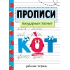 

Прописи. Рабочая тетрадь.Безударные гласные