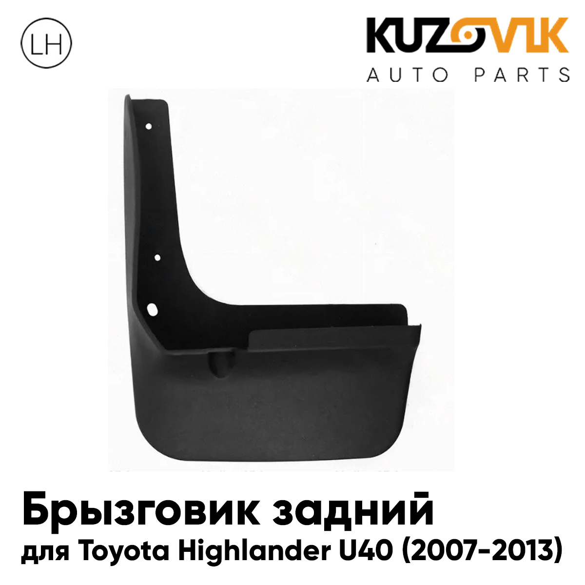 

Брызговик KUZOVIK задний Тойота Хайлендер Toyota Highlander U40 07-13 левый KZVK5810049764, Брызговик задний для Тойота Хайлендер Toyota Highlander U40 (2007-2013) левый
