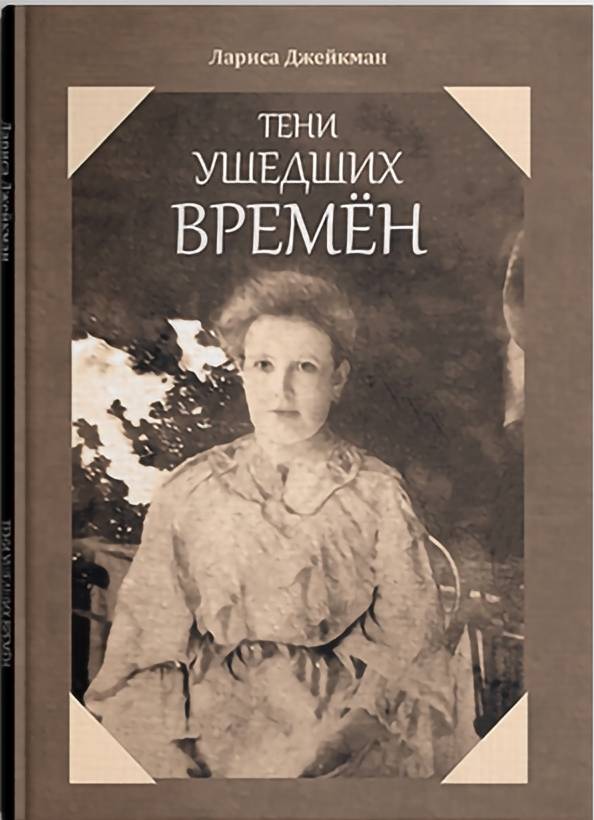 фото Книга тени ушедших времен. книга 1 лариса джейкман литромир