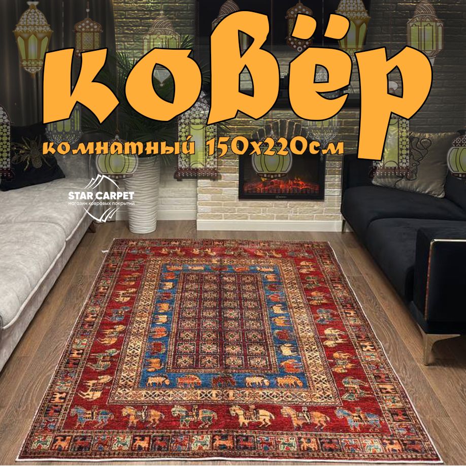 

Ковёр для комнаты на пол STAR CARPET 155х220 см Пазырыкский орнамент, KILIM155220Пазырык, Kilim