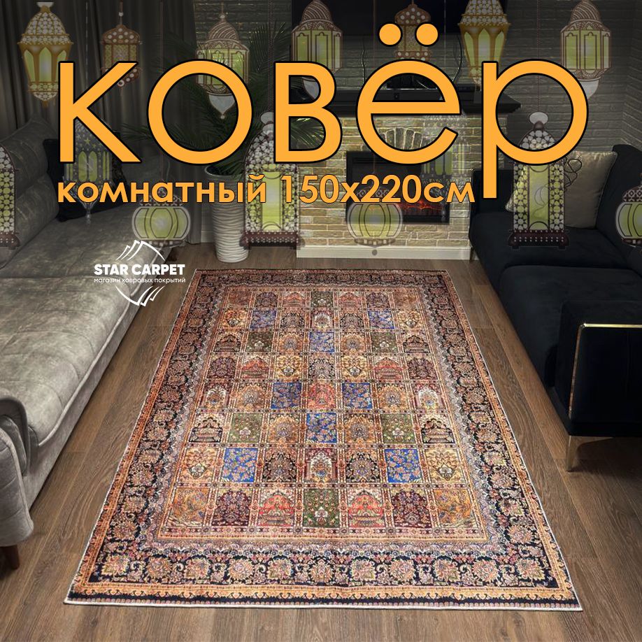 

Ковёр для комнаты на пол STAR CARPET 155х220 см Райский сад, KILIM155220Райский-сад, Kilim
