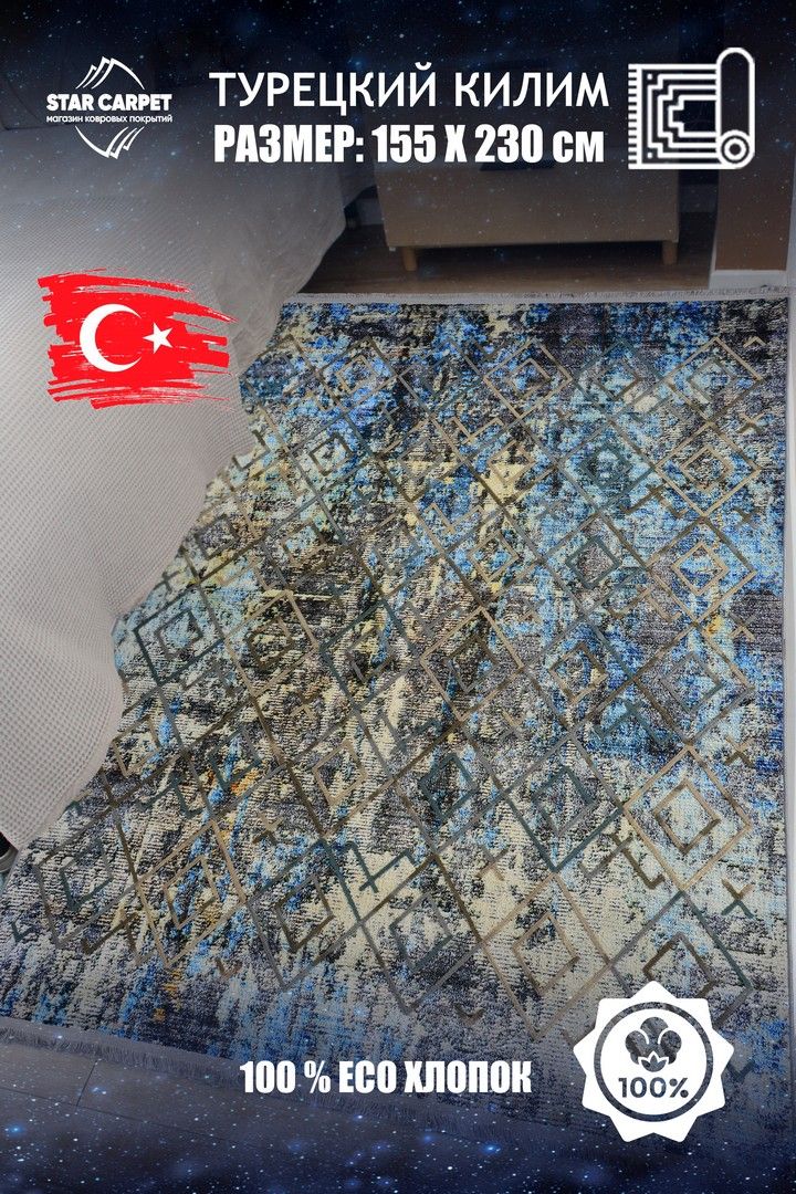 

Ковёр в комнату STAR CARPET Nakkas 155х230 см турецкий, KILIM155230RaisinBlack, Kilim