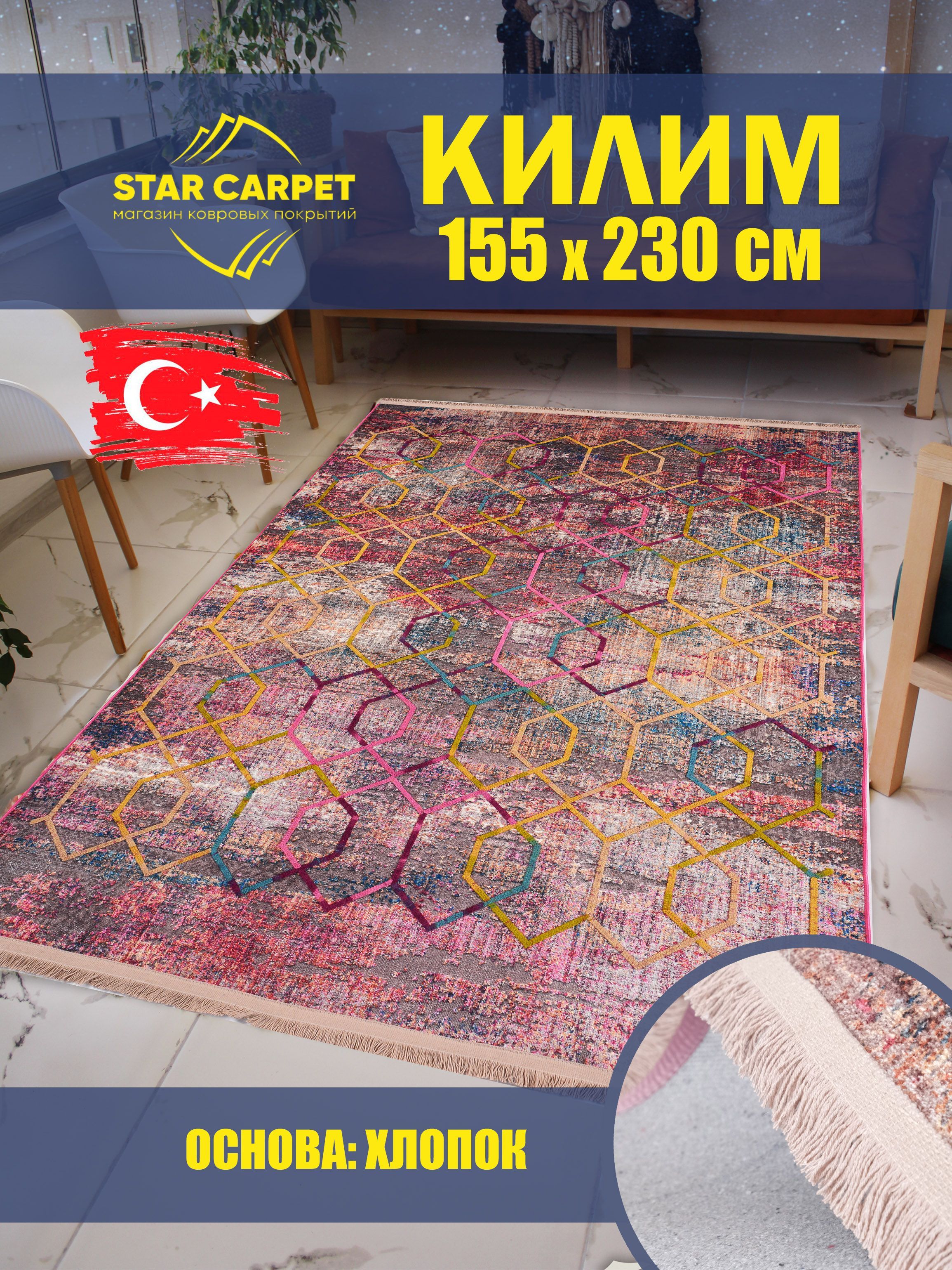 

Ковёр STAR CARPET 155х230 см турецкий с рельефным рисунком, рубиновый, Kilim