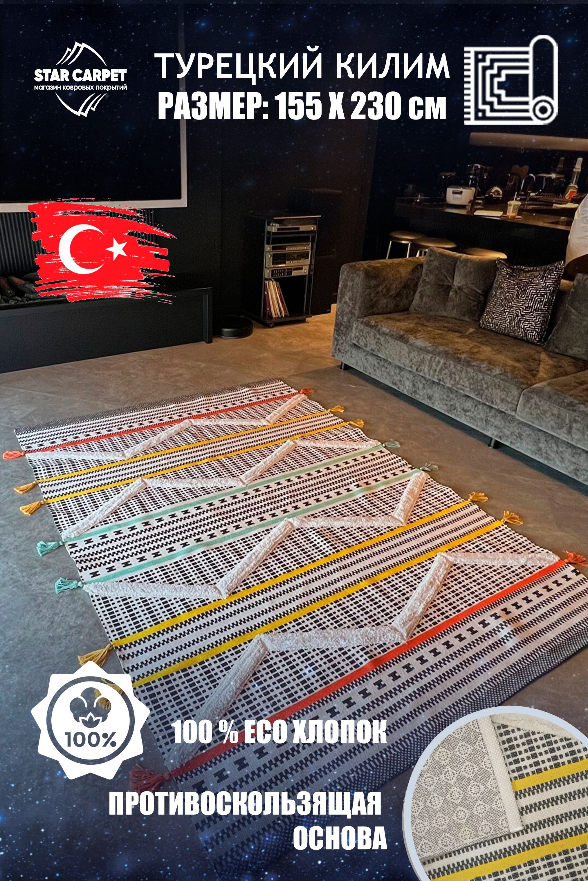 

Ковёр STAR CARPET 155х230 турецкий с рельефным рисунком в стиле рустик, с бахромой, белый, Kilim