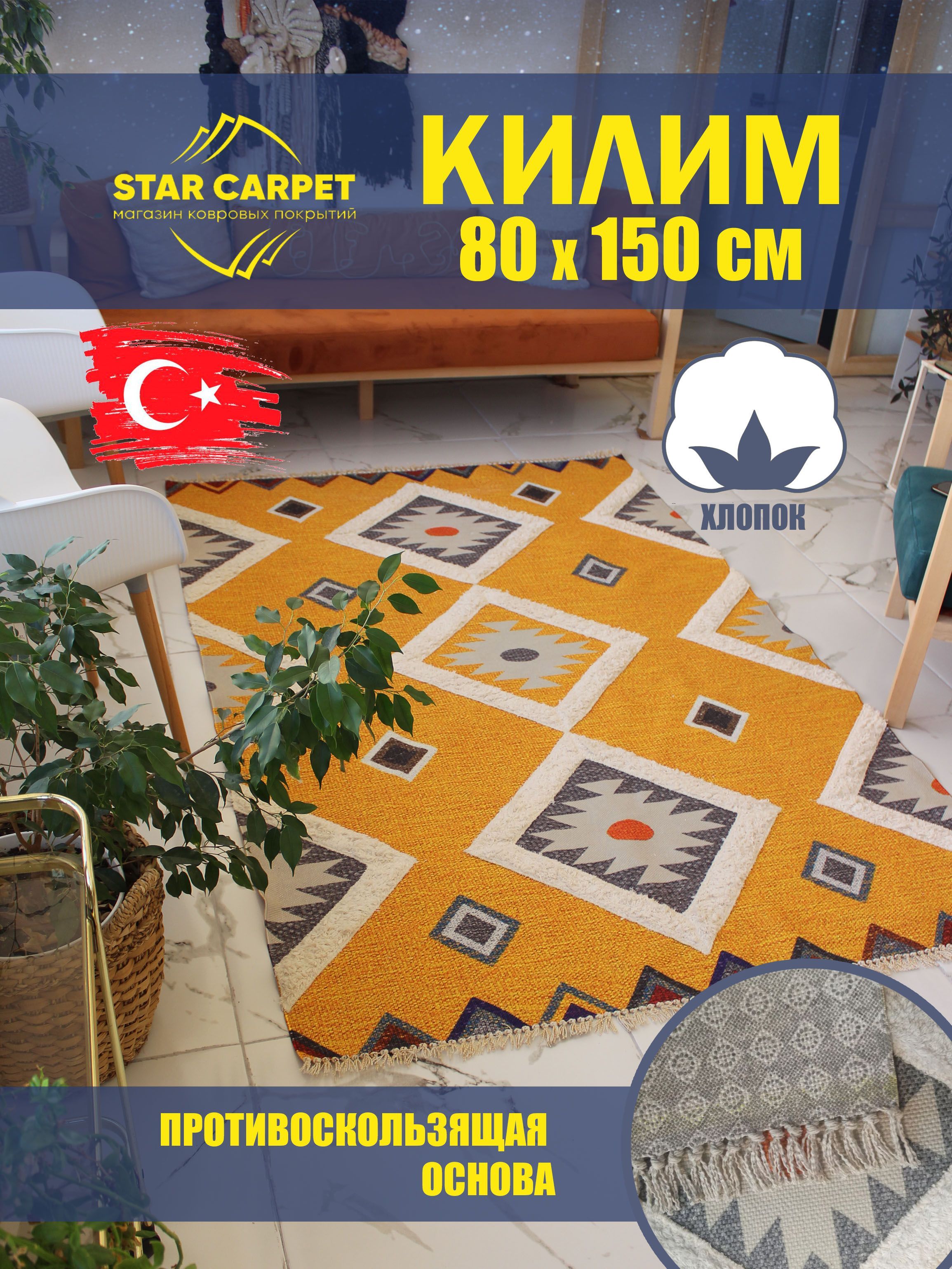 

Коврик прикроватный STAR CARPET 80х150 см турецкий в стиле рустик, KILIM80150Gold, Kilim