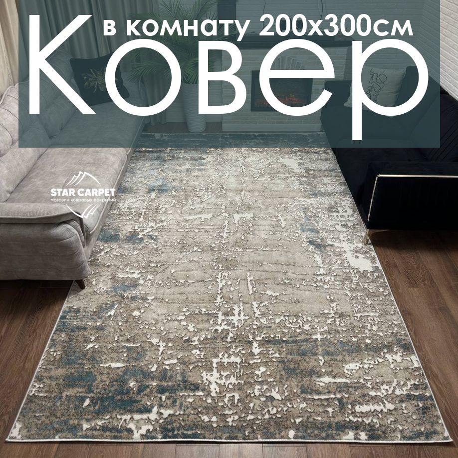 

Ковер на пол STAR CARPET Luxuria, размер 200х300 cм, Luxuria27704-200х300, ЭКСКЛЮЗИВ