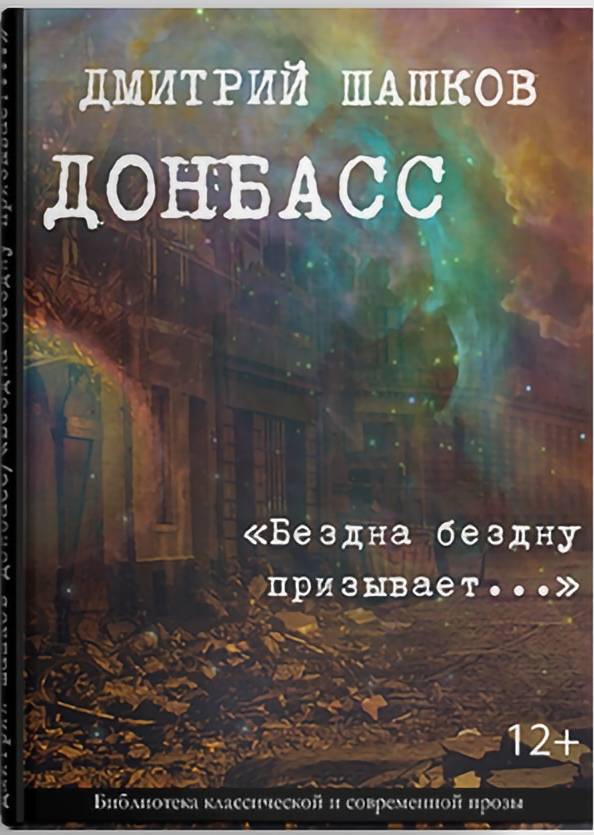 фото Книга донбасс. бездна бездну призывает… шашков дмитрий литромир