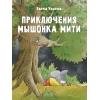 

Приключения мышонка Мити