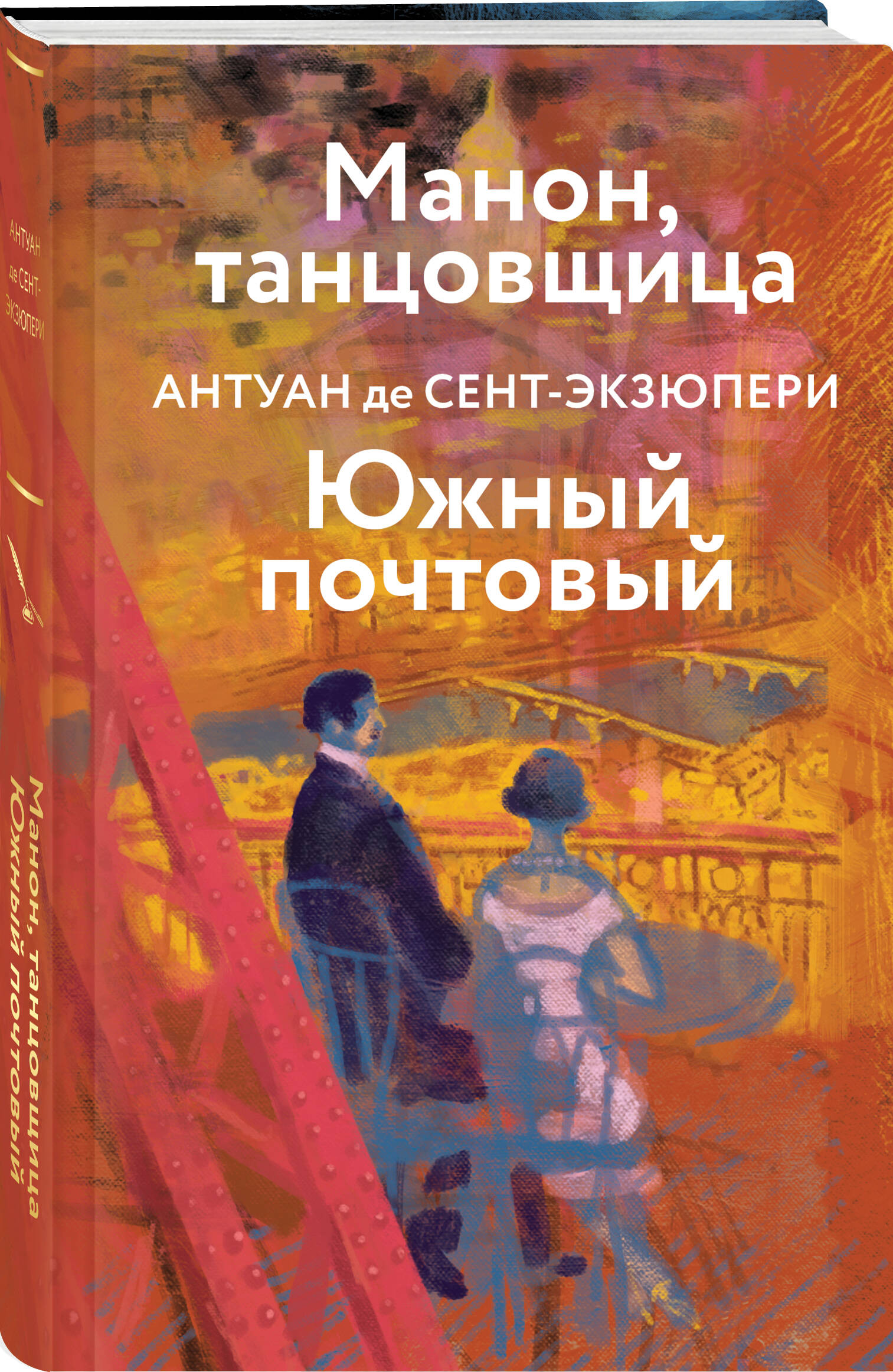 

Манон, танцовщица. Южный почтовый