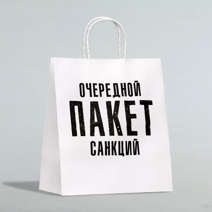 

Пакет подарочный с приколами, крафт Очередной пакет санкций, белый, 24x14x28 см