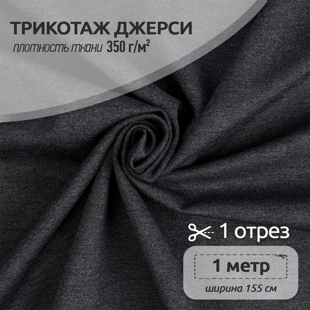 

Ткань для шитья и рукоделия Джерси, Ткани Magok, отрез 155х100см, серый меланж, TBY.Jrs.350.10.2.MAG.KOLL.65427_350