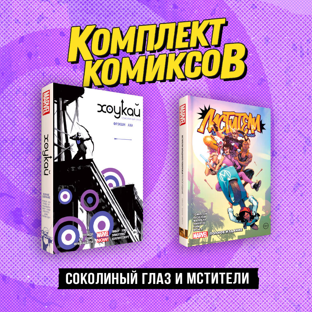 

Комплект из 2 книг: Соколиный глаз и Мстители