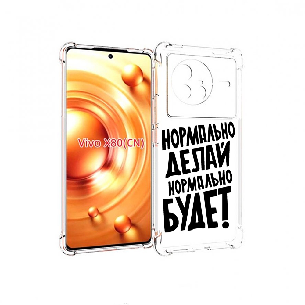 

Чехол Mypads Нормально-Делай,-Нормально-Будет Для Vivo X80, Прозрачный, Tocco