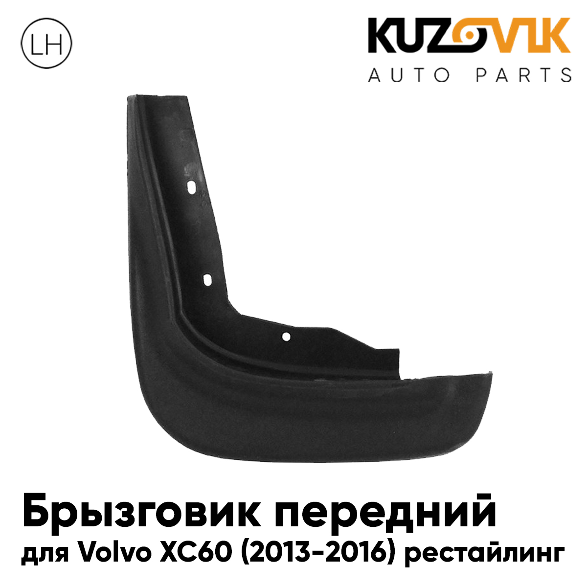 

Брызговик KUZOVIK передний Вольво Volvo XC60 (2013-2016) рестайлинг левый KZVK5810049981, Брызговик передний для Вольво Volvo XC60 (2013-2016) рестайлинг левый