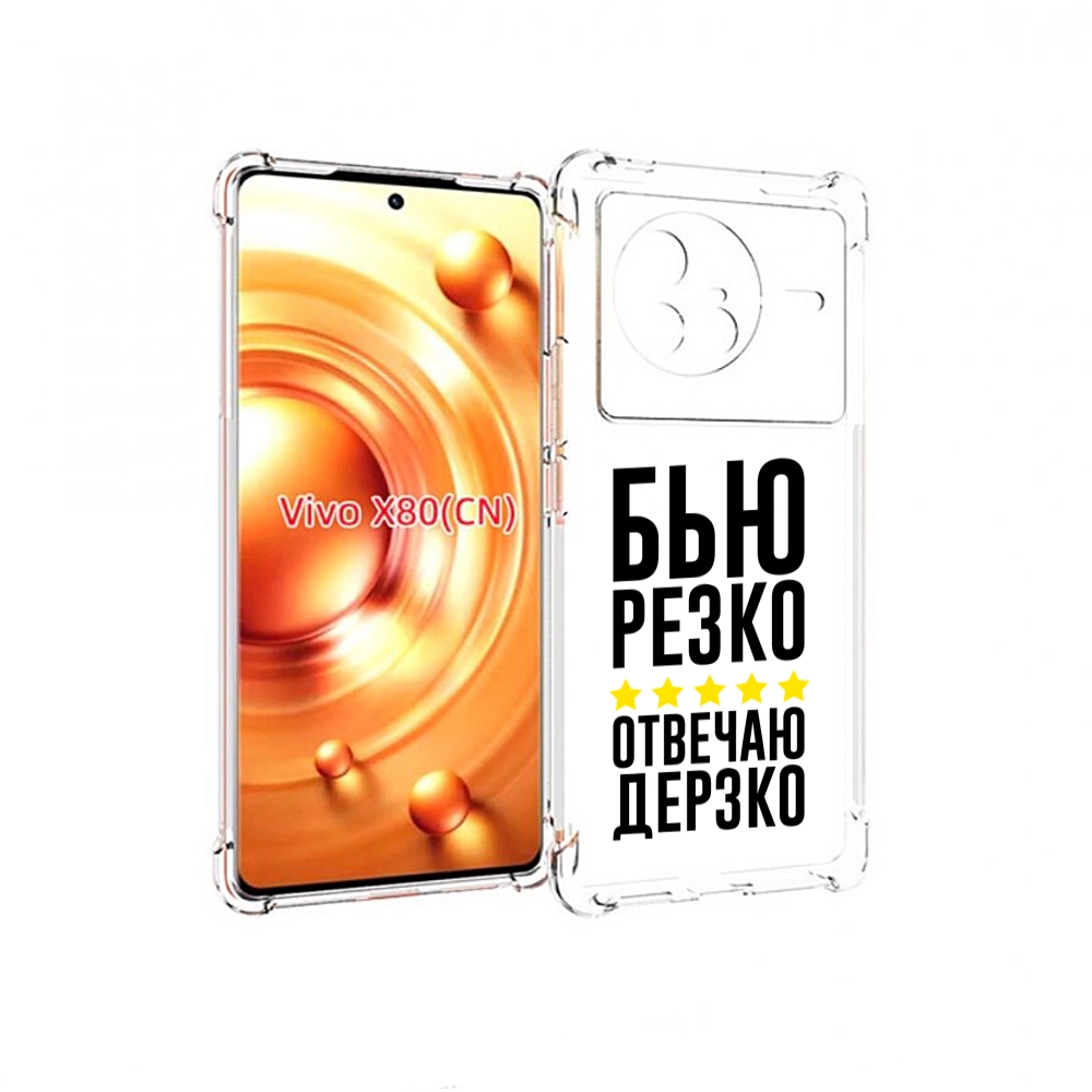 

Чехол Mypads Отвечаю-Дерзко Для Vivo X80, Прозрачный, Tocco
