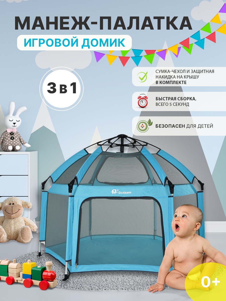 Детская игровая палатка домик Detkam, манеж для игр на улице и дома голубой сетка для минифутбольных ворот 3х2м игровая 4 0 пара гимнаст 3 45