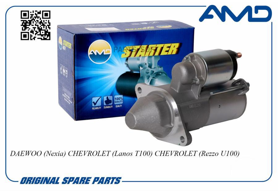 

AMD Стартер DAEWOO Nexia/ CHEVROLET Lanos T100/ CHEVROLET Rezzo U100
