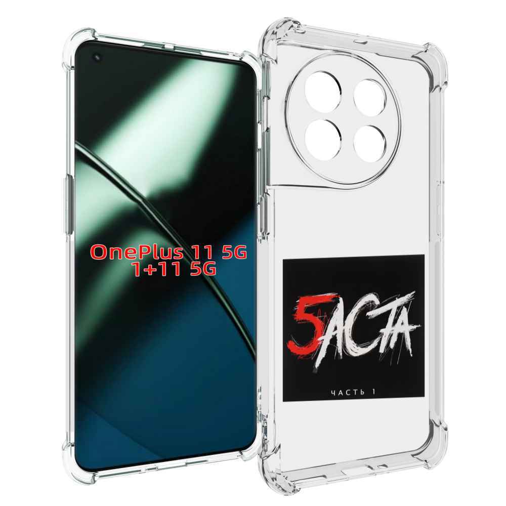 

Чехол MyPads Баста 5 Баста для OnePlus 11, Прозрачный, Tocco