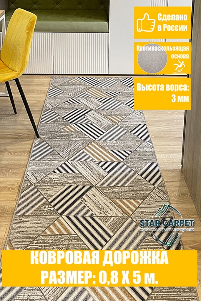 

Ковровая дорожка Star Carpet MTRSK 80х500 см с противоскользящей основой, MTRSK80500, Chic