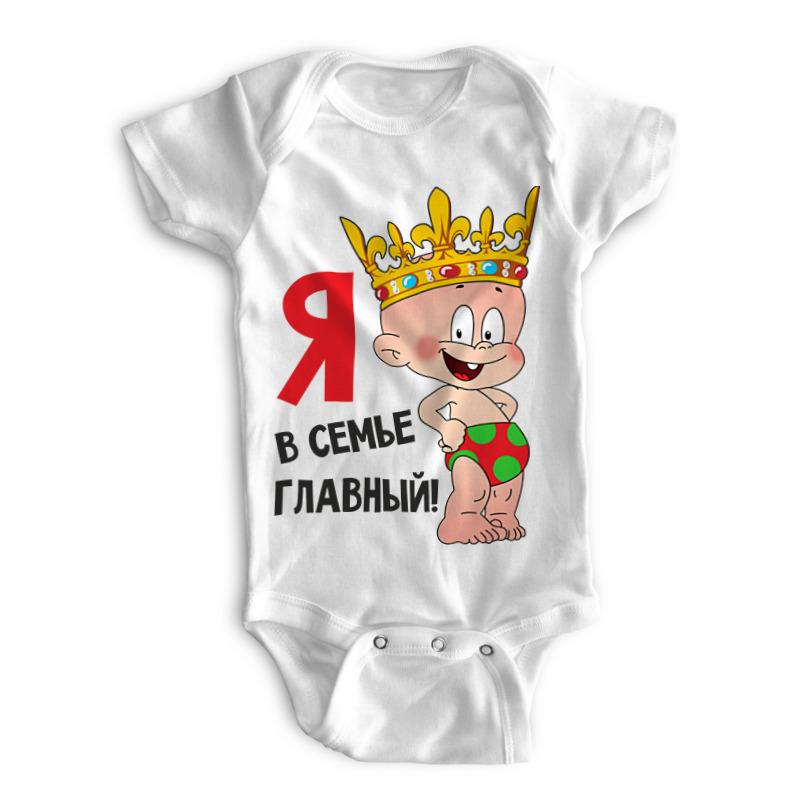 

Боди детское Printio Самый главный белый р. 56, Самый главный