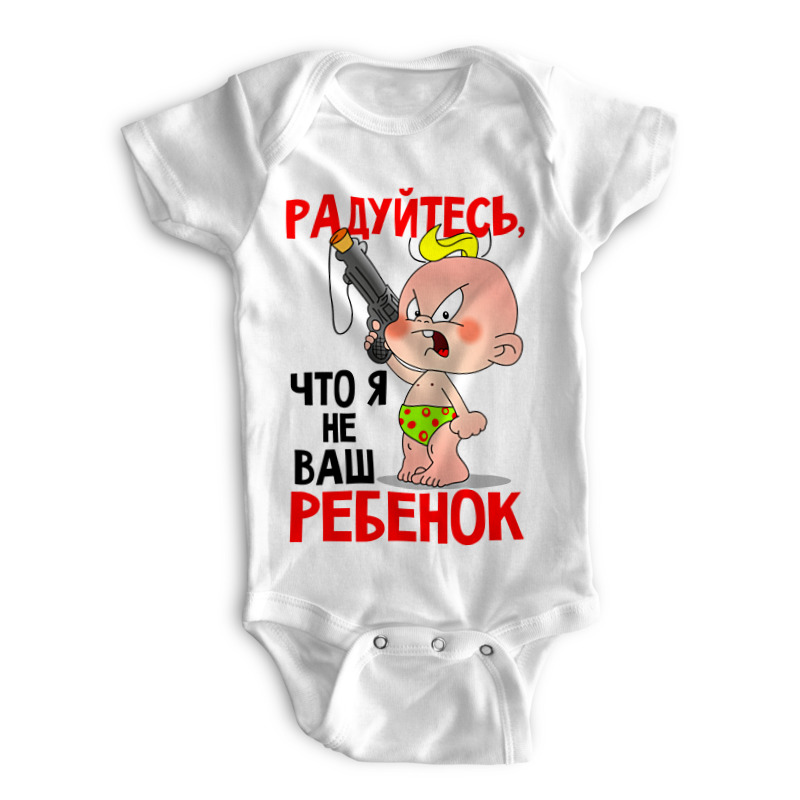 

Боди детское Printio Не ваш ребенок белый р. 56, Не ваш ребенок