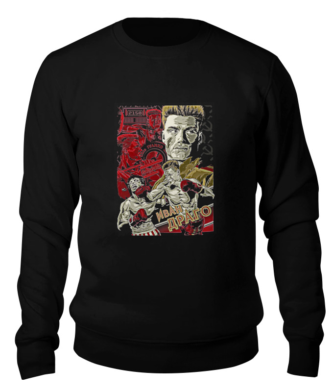 

Свитшот унисекс Printio Ivan drago & rocky черный S, Ivan drago & rocky