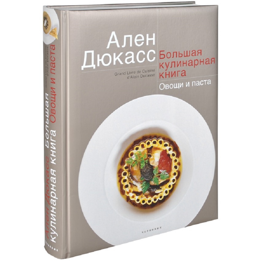 

Большая кулинарная книга. Овощи и паста, КУЛИНАРИЯ