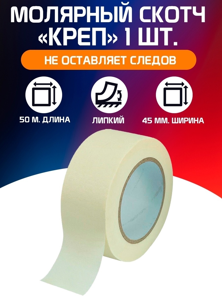 

Широкая клейкая лента - малярная скотч (креп) 50м. длина, 50мм ширина
