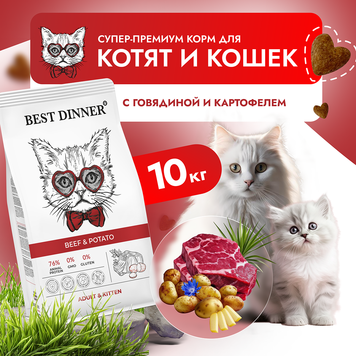 Сухой корм для кошек Best Dinner Adult&Kitten, с говядиной и картофелем, 10кг