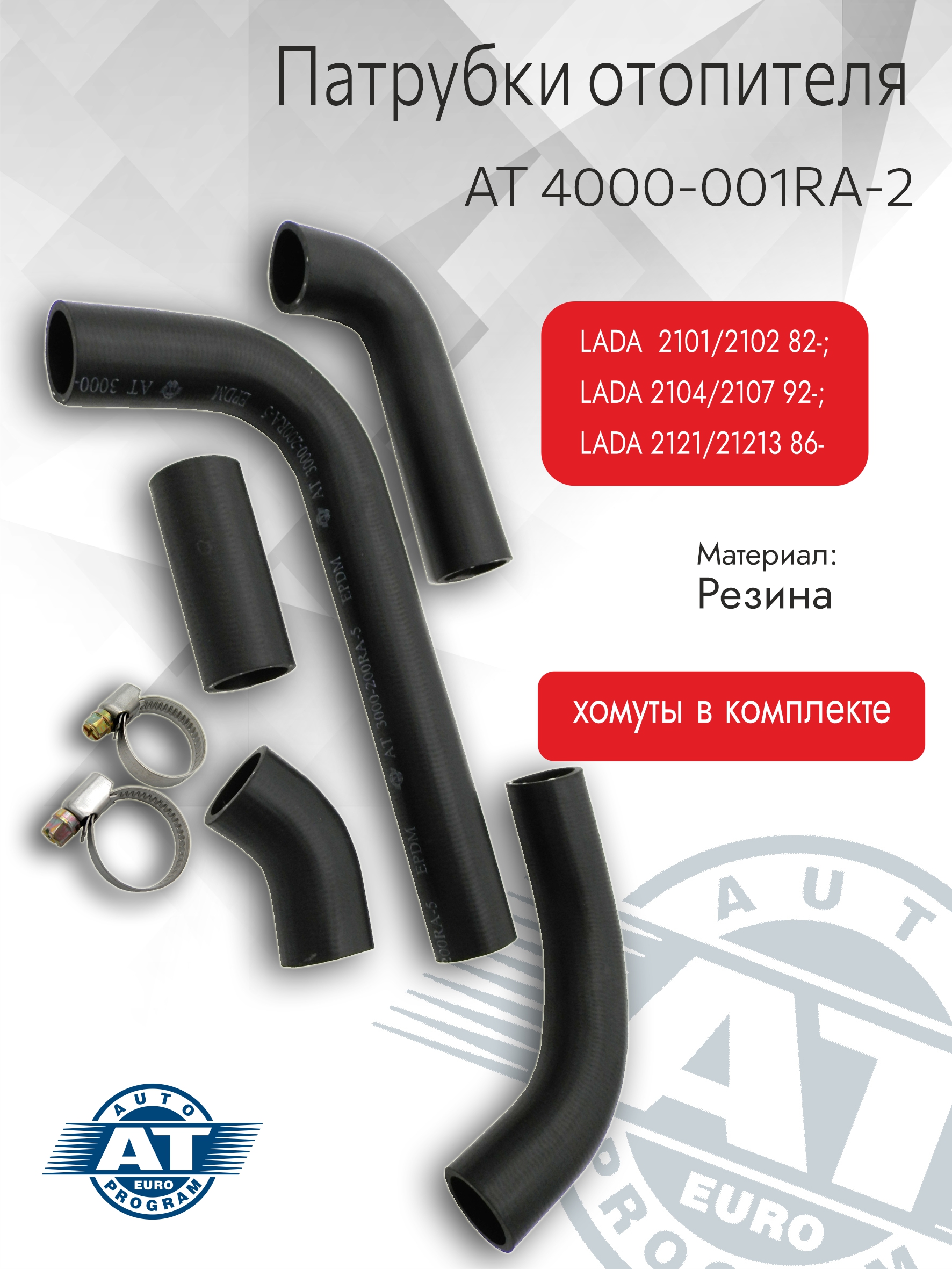 Патрубки отопителя АТ арт. AT 4000-001RA-2 для LADA 2101 82-/2107 92-/Niva 86-(2шт+хомуты)