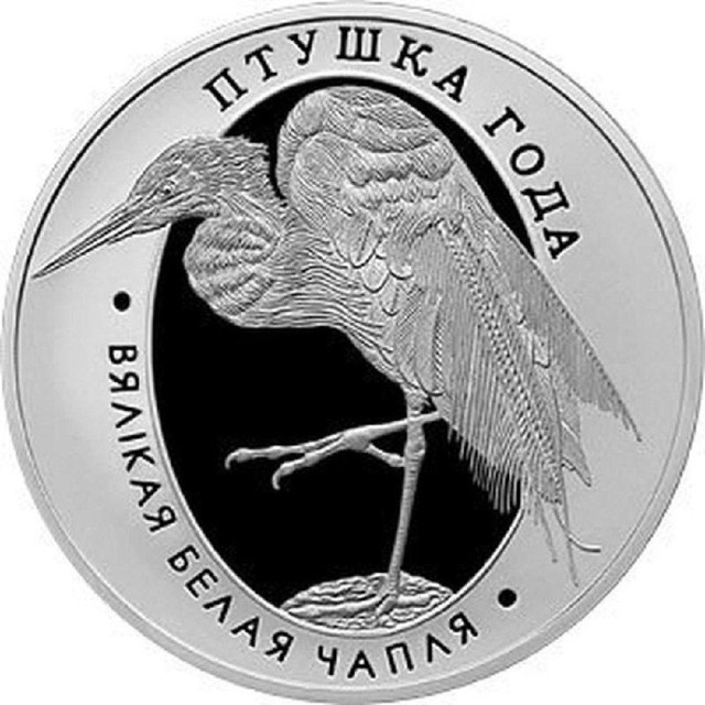 Монета 1 рубль Большая белая цапля, Беларусь 2008 PF