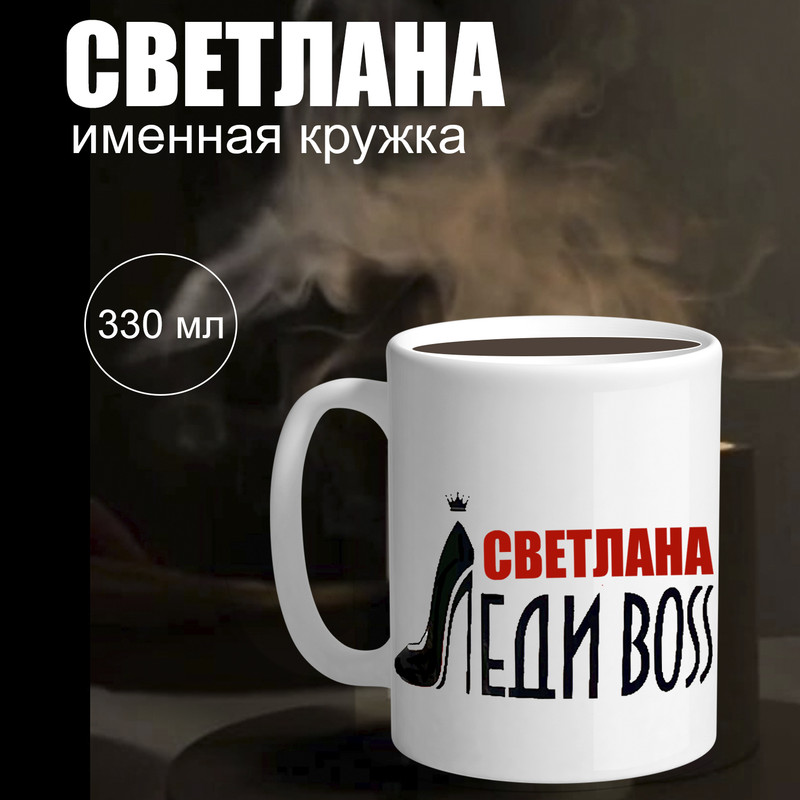 

Кружка именная Светлана Колорит Эль бокал 330 мл, ккер