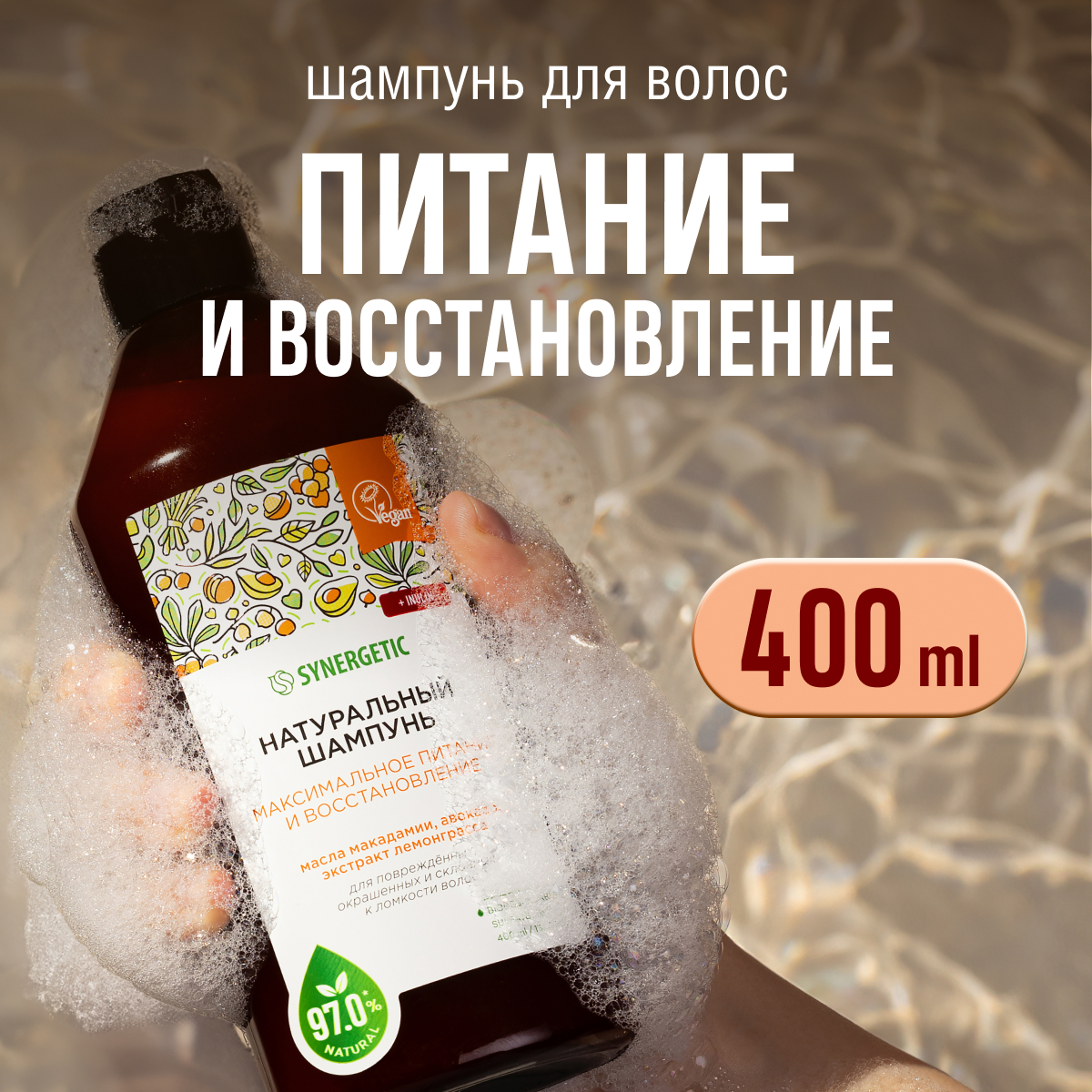 

Шампунь Максимальное питание и восстановление Synergetic 0,4 л